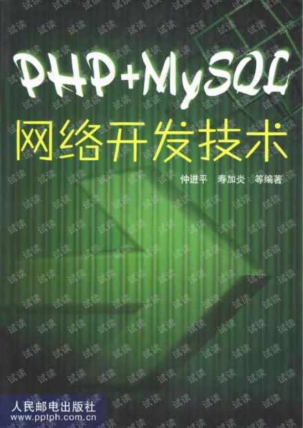 PHP與MySQL網(wǎng)絡(luò)開發(fā)技術(shù)實(shí)戰(zhàn)指南